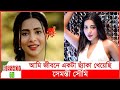 ছ্যাকা খাওয়ার অভিজ্ঞতা শেয়ার করলেন