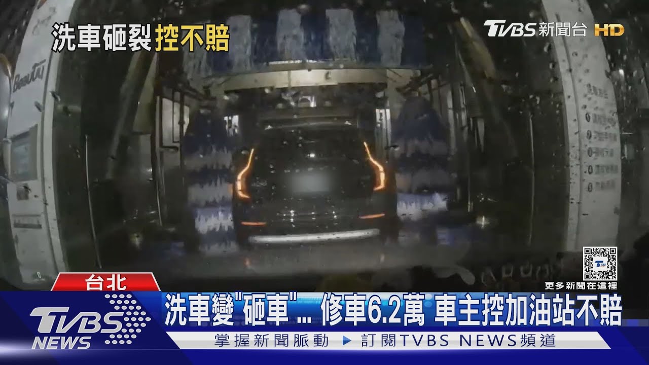 洗車變「砸車」修車6.2萬 車主控加油站不賠