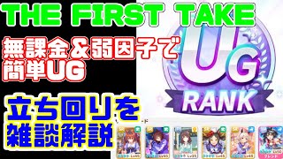 【ウマ娘】無課金編成＆弱因子で簡単にUGを取る方法！！雑談しながら解説