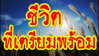 ชีวิตที่เตรียมพร้อม @ พระอาจารย์สมภพ โชติปัญโญ