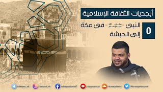 صورة أبجديات الثقافة | النبي ﷺ في مكة ٠٥ | إلى الحبشة | أحمد السيد