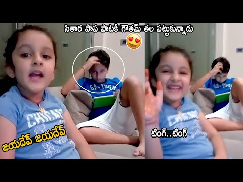 See Mahesh Babu Son Gautham Funny Reaction On Sitara Singing | Life Andhra Tv Video