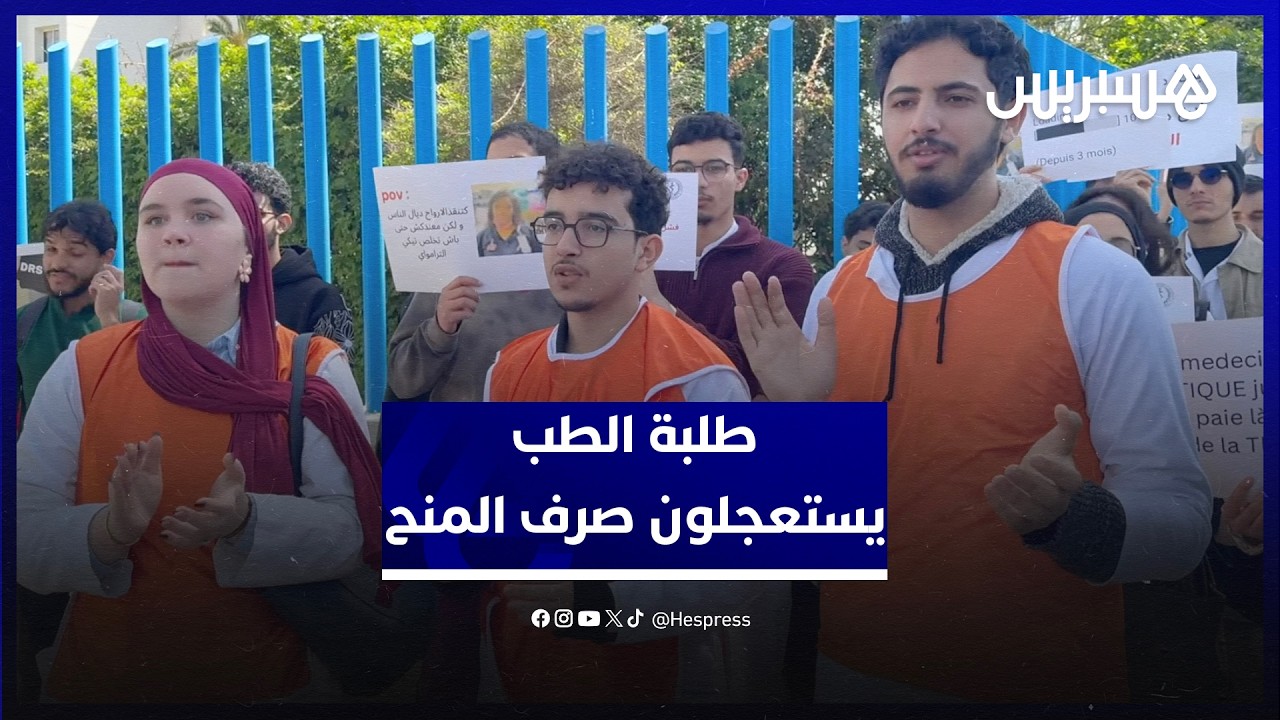مطالبين بصرف المنح في أقرب وقت.. احتجاج طلبة الطب والصيدلة وطب الأسنان أمام مديرية الصحة بالبيضاء thumbnail