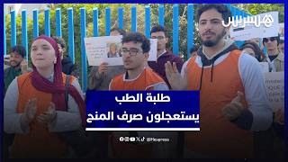 مطالبين بصرف المنح في أقرب وقت.. احتجاج طلبة الطب والصيدلة وطب الأسنان أمام مديرية الصحة بالبيضاء thumbnail