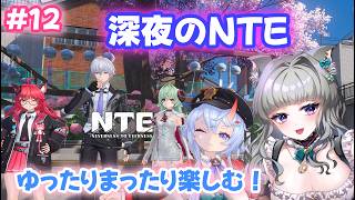 【 #NTE  】#12  初心者🔰深夜のNTE配信！NTE最強ライブパレード夏の風物詩編 後半