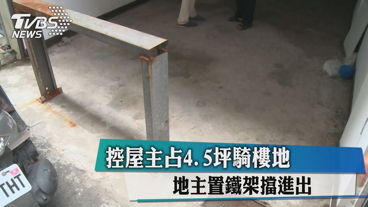 控屋主占4.5坪騎樓地 地主置鐵架擋進出