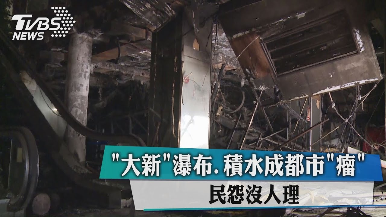 雨停仍現瀑布、積水 民眾怨通報沒人理
