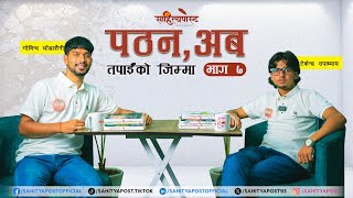 पठन, अब तपाईँको जिम्मा (भाग ७)