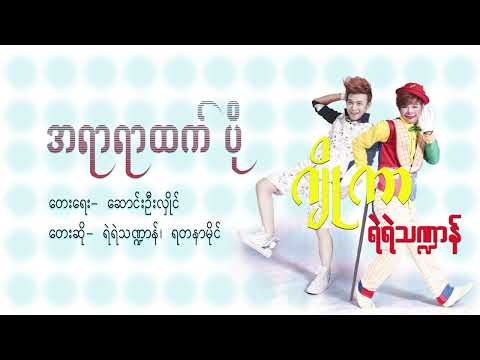 အရာရာထက်ပို - ရဲရဲသဏ္ဍာန်၊ Featuring- ရတနာမိုင် | A Yar Yar Htet Po (Audio)
