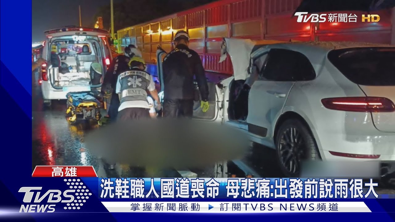 「洗鞋職人」開保時捷國道喪命! 母悲痛:出發前說雨下很大