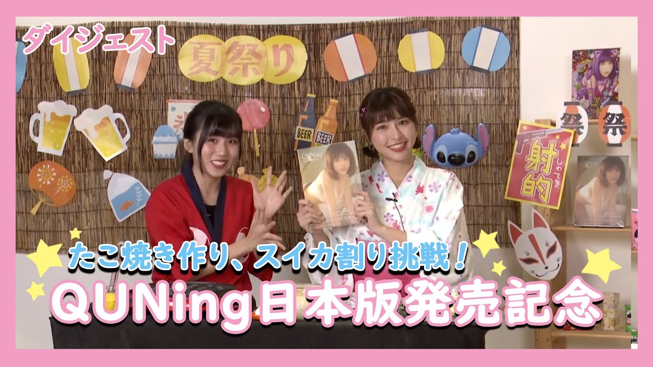 【ダイジェスト】QUNing日本版発売記念生配信✨