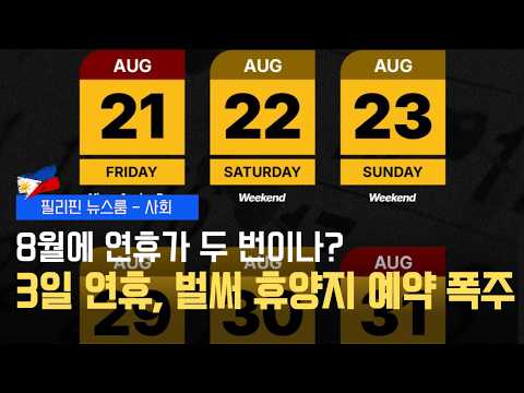 8월에 연휴가 두 번이나? 대박 휴가! | 폭풍 메이메이 북부 상륙 | 필리핀동포방송 | 필리핀한인방송 | 필리핀뉴스룸