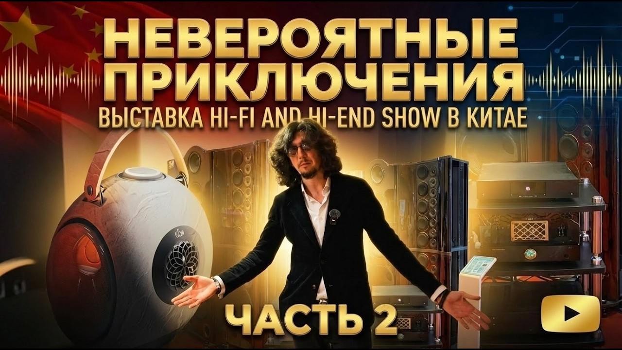 Лучше чем любая выставка в Hi-Fi и Hi-END Show? Посетил безумную аудио тусовку в Гуанчжоу🔊