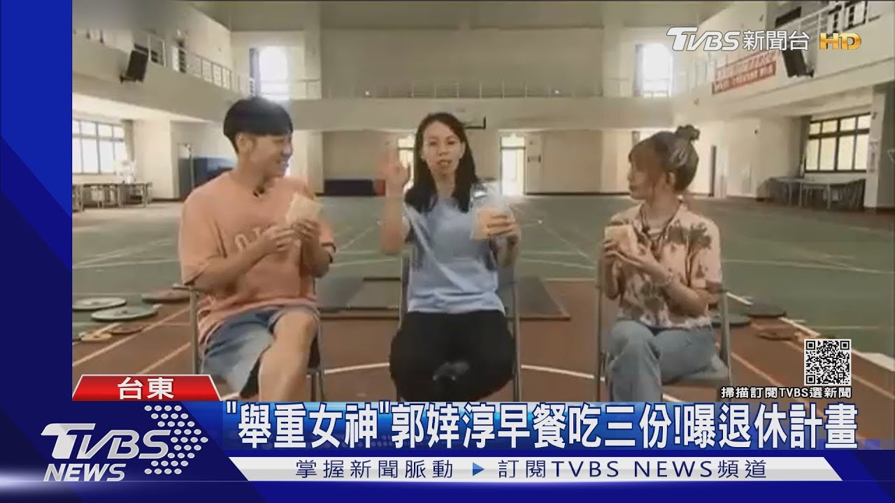 「舉重女神」郭婞淳早餐吃三份!曝退休計畫