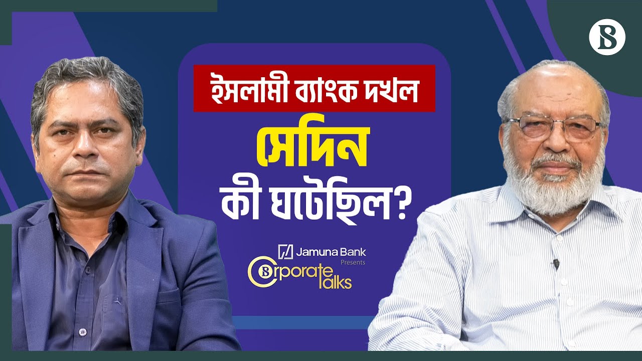 অস্ত্রের মুখে যেভাবে দখল হয় ইসলামী ব্যাংক | Islami Bank | The Business Standard