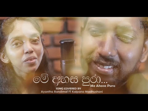 Me Ahasa Pura මේ අහස පුරා Covered By Ayantha Randimal ft Kalpana Madhushani