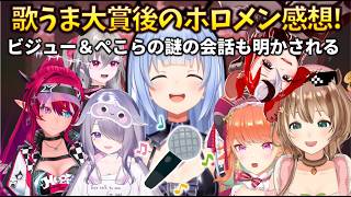 【感想まとめ】ぺこら主催の歌うま大賞後、ビジューとの裏話や海外ホロメンの反応が面白すぎたｗ【ホロライブ切り抜き/兎田ぺこら/IRyS/キアラ/リス/ビジュー】