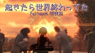 起きたら世界終わってた   [FALLOUT4 VR] 11