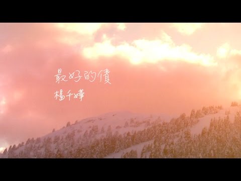 楊千嬅 - 最好的債