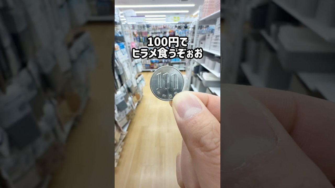 100円でヒラメ食うぞぉお #100均