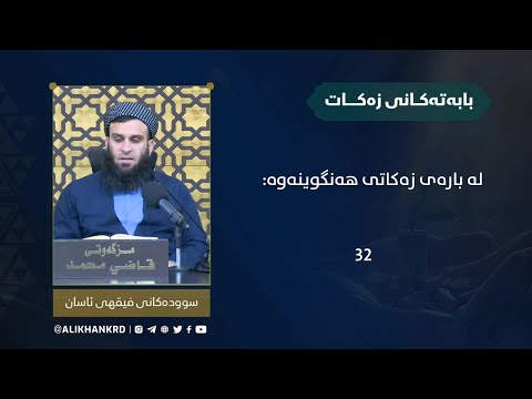 لە بارەی زەکاتی هەنگوینەوە