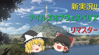 テイルズオブヴェスペリアリマスター【ゆっくり実況】part１