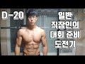 일반 직장인의 대회 준비 도전기 D-20 [지피티TV]