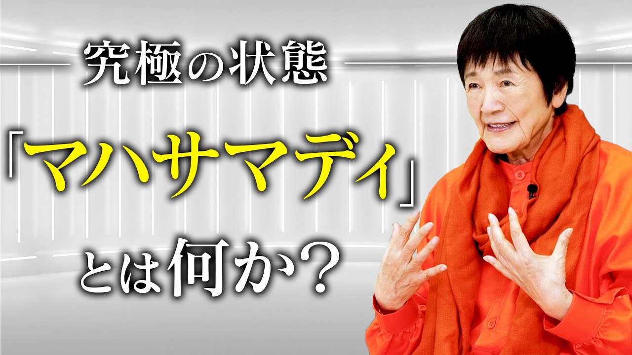 肉体を超え、永遠と一体になる ― ヨグマタが明かす「マハサマディ」