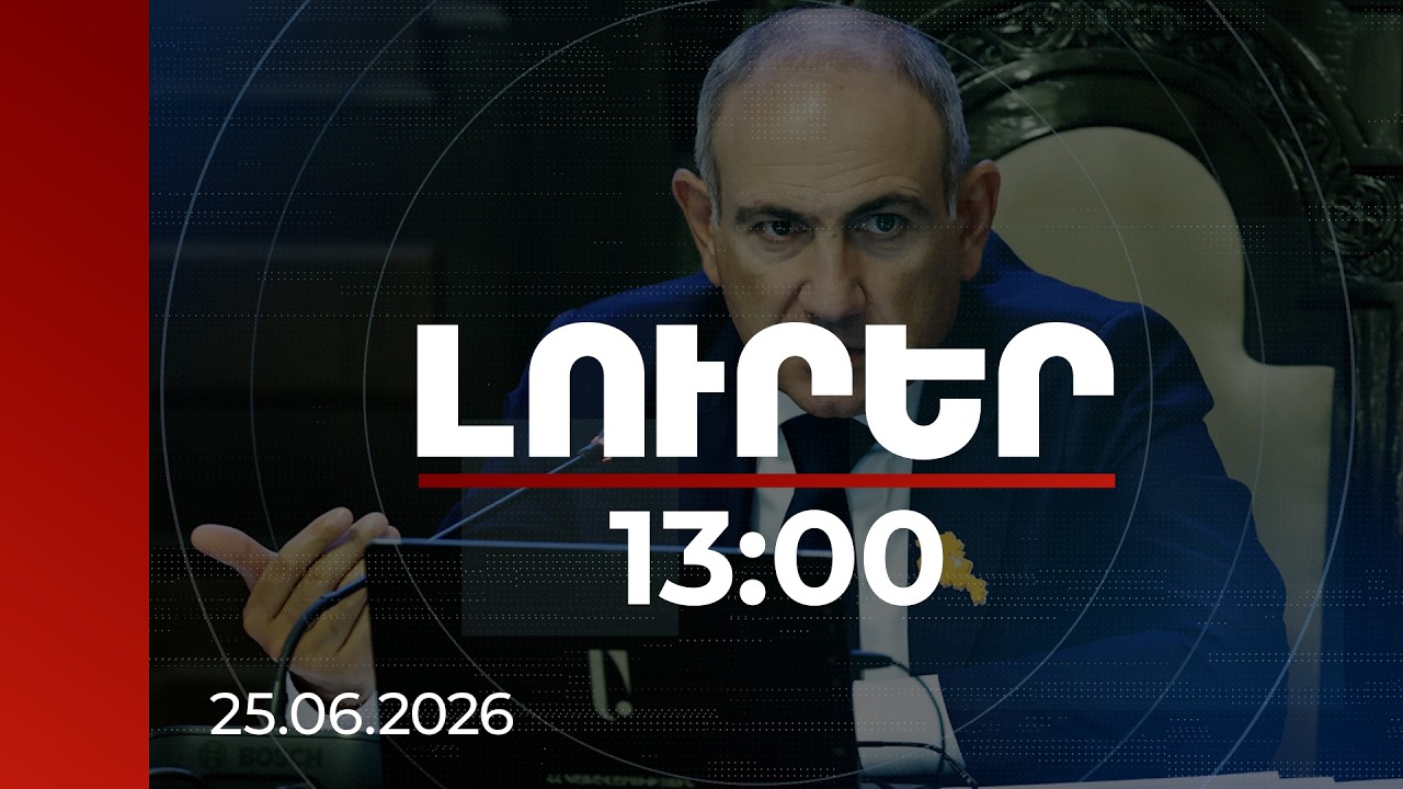 Լուրեր 13:00 | Լեգիտիմության 1 աղբյուր կա՝ ժողովուրդը. վարչապետը՝ ՍԴ-ում արդյունքների վիճարկման մասին