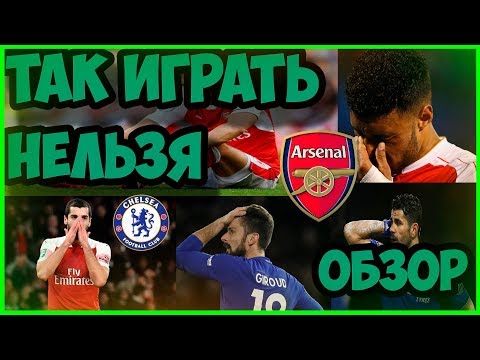 Челси - Арсенал 4:1 Обзор финального матча Лиги Европы 29.05.2019