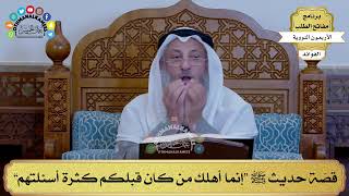 56 - قصّة حديث ﷺ “إنما أهلك من كان قبلكم كثرة أسئلتهم” - عثمان الخميس
