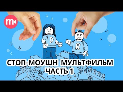 Как работает stop motion анимация? Ч.1 | Как сделать стоп-моушен мультик ДОМА?🏡