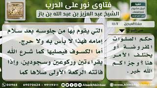 صورة صلاة العيدين  - نور على الدرب - الشيخ عبد العزيز ابن باز - مشروع كبار العلماء