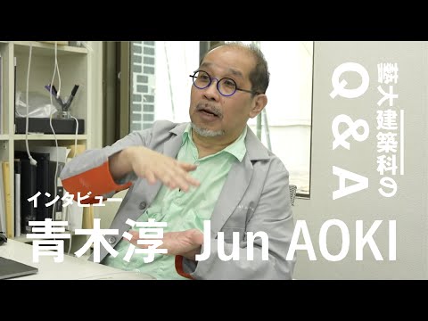 建築科 藝大建築科インタビューシリーズ #01 青木淳「藝大建築科のQ&A」