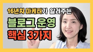 16년차 마케터가 집중하는 블로그 운영 핵심 3가지