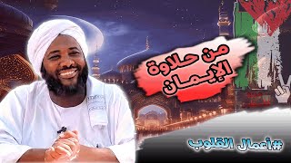 محمد سيد حاج - من حلاوة الإيمان - #أعمال_القلوب #محمد_سيد_حاج image