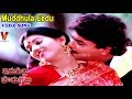 ముద్దుల ఈడు పొద్దుల వీడియో సాంగ్ ఇరు�