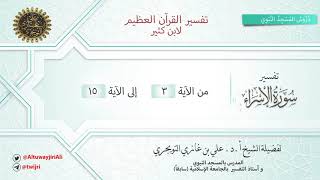 02 تفسير سورة الاسراء | آية 3-15 | تفسير ابن كثير | الشيخ علي بن غازي التويجري image