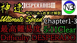 【Desperados3】 chapter 1-3   5:11clear 超絶やり込み(Ultimate rules)