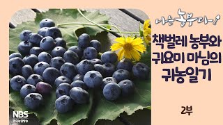 [나는농부다 258회 2부] 책벌레 농부와 귀요미 마님의 귀농일기