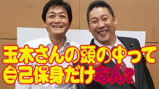 玉木雄一郎さんの頭の中って自己保身だけなん？