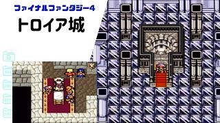 【FF4】トロイア城 ギルバートと再会 SFC版 part25 【ファイナルファンタジー4】