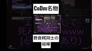 野良暴言VC同士の喧嘩【FPSあるある】【CoDm名物】
