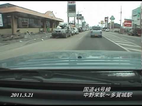 車載映像　国道45号線 中野栄駅～多賀城駅　2011...