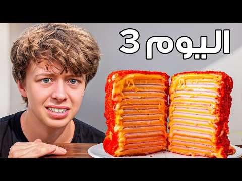 عشت فقط بأكلات تيك توك لمدة 3 أيام!