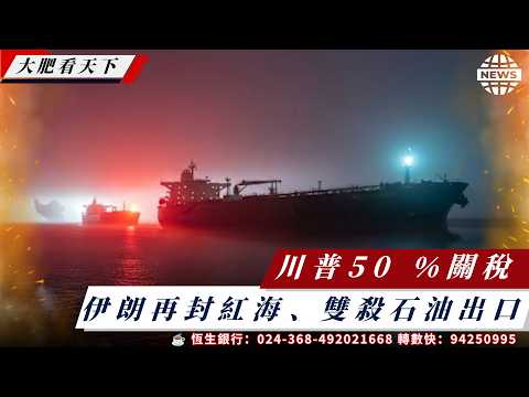 伊朗再封紅海、雙殺石油出口、內塔尼亞胡下台在即！川普50 ％關稅、加拿大總理末日狂奔！