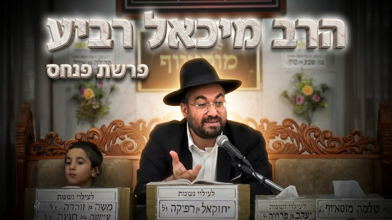 פרשת פנחס: קנאות צדקה או עוול? הרב מיכאל רביע