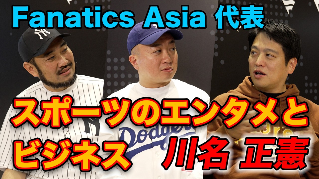 なぜ【Fanatics】はスポーツファンを熱狂させるのか？ 川名代表が語る「スポーツ×エンタメ×ビジネス」の極意
