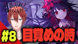 【#まのさば】さあ、始めよう ＃8 ※ネタバレ注意【魔女裁判】