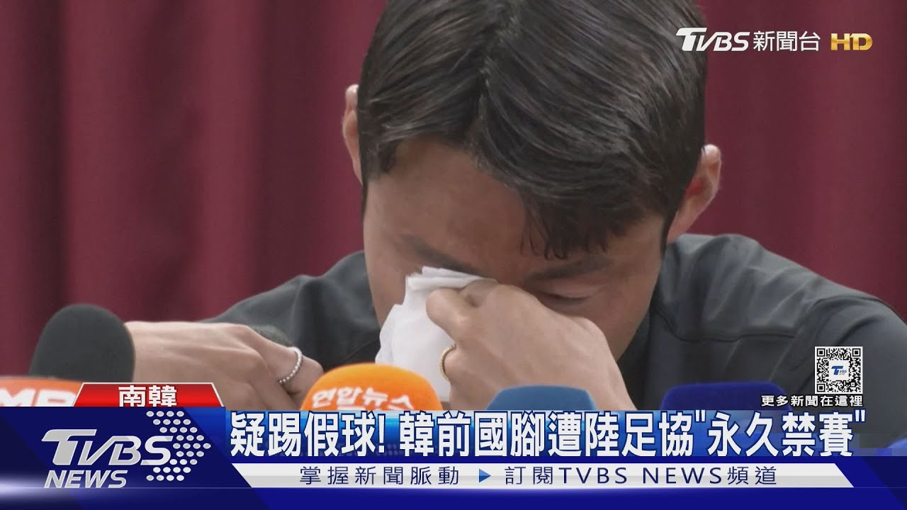 哭了！韓前國腳遭陸足協「永久禁賽」　反控公安威脅家人安危